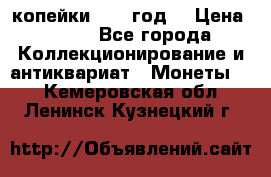 2 копейки 1766 год. › Цена ­ 800 - Все города Коллекционирование и антиквариат » Монеты   . Кемеровская обл.,Ленинск-Кузнецкий г.